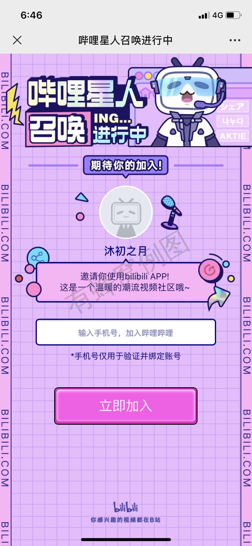 手机号码 知名app 哔哩哔哩新用户 步骤图2