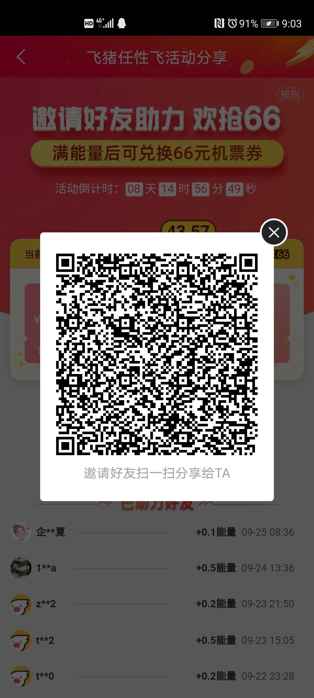 助力 知名app 飞猪助力1秒完成 步骤图1