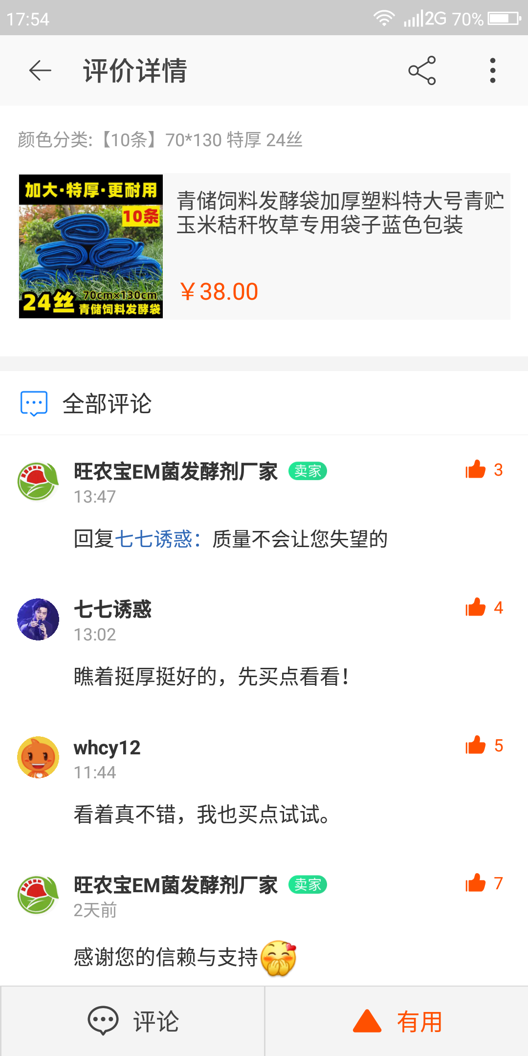 淘宝评价点赞 验收样图1