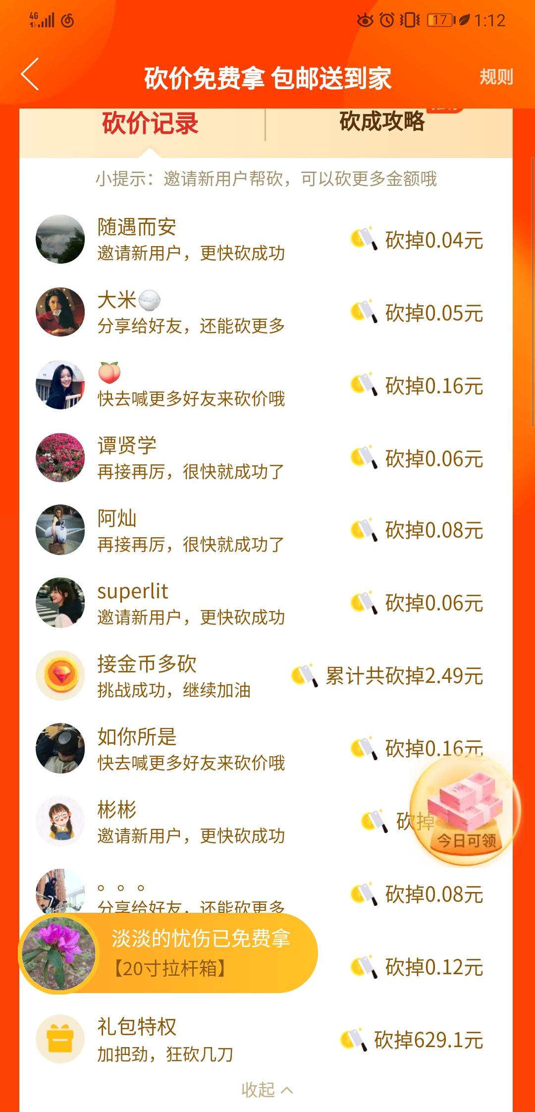耶~的砍价任务 验收样图1