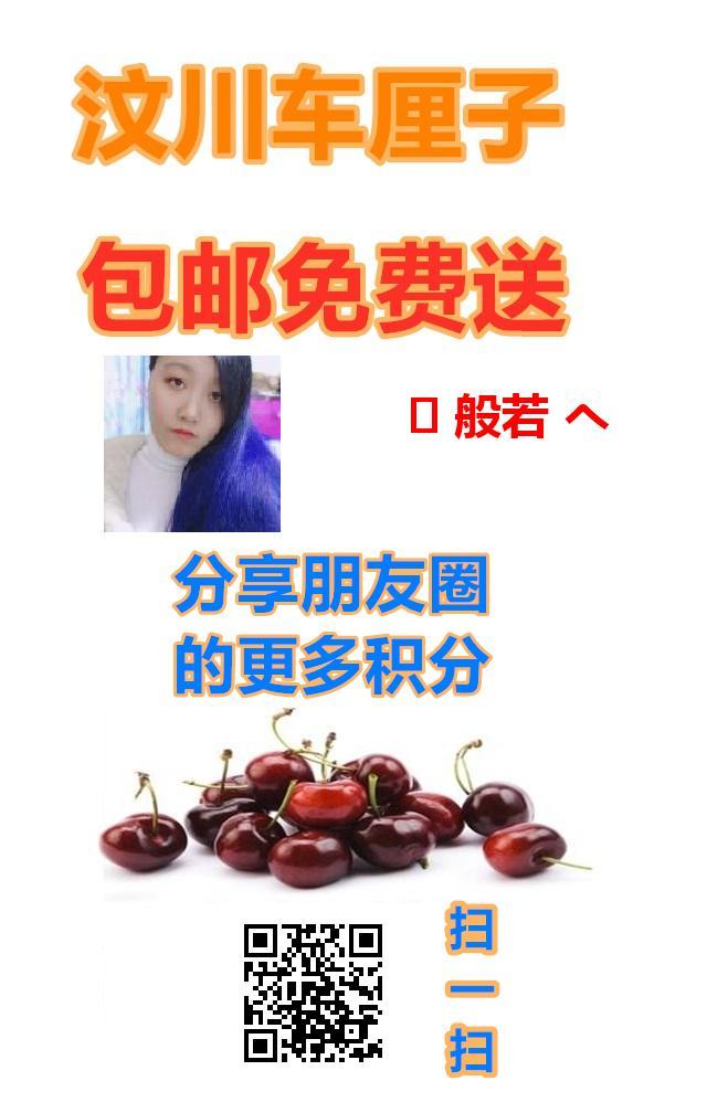 关注免费送车厘子！ 验收样图1