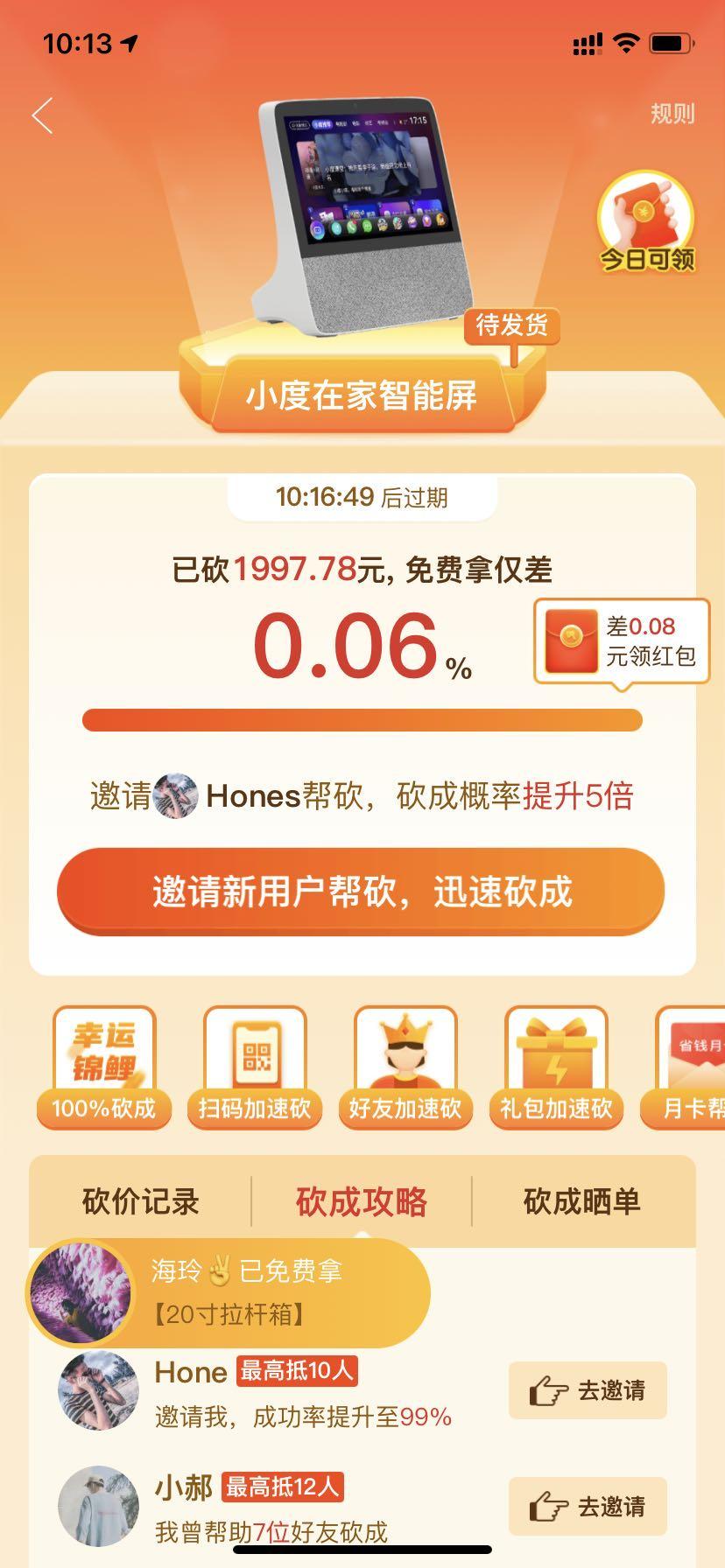 助力 知名app 拼多多砍价 步骤图1