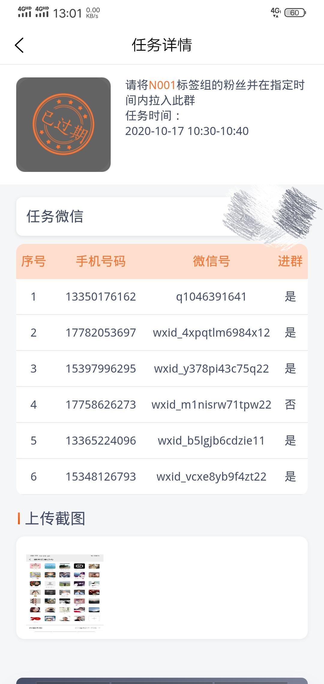 加好友 下载 手机号码 其他 完成任务共有60 验收样图1