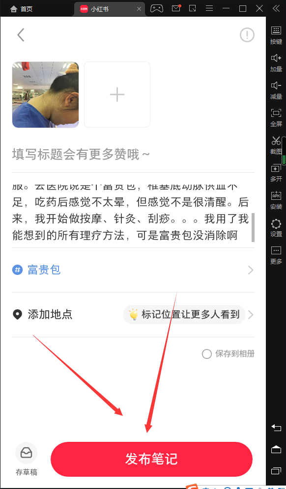 评论 小红书 小红书发布笔记 步骤图3