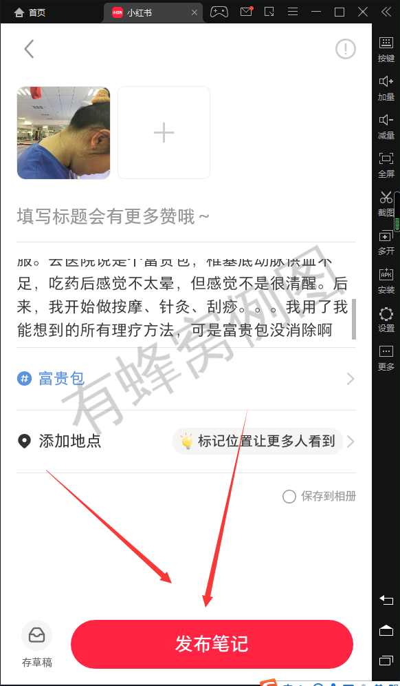 评论 小红书 小红书发布笔记 步骤图3