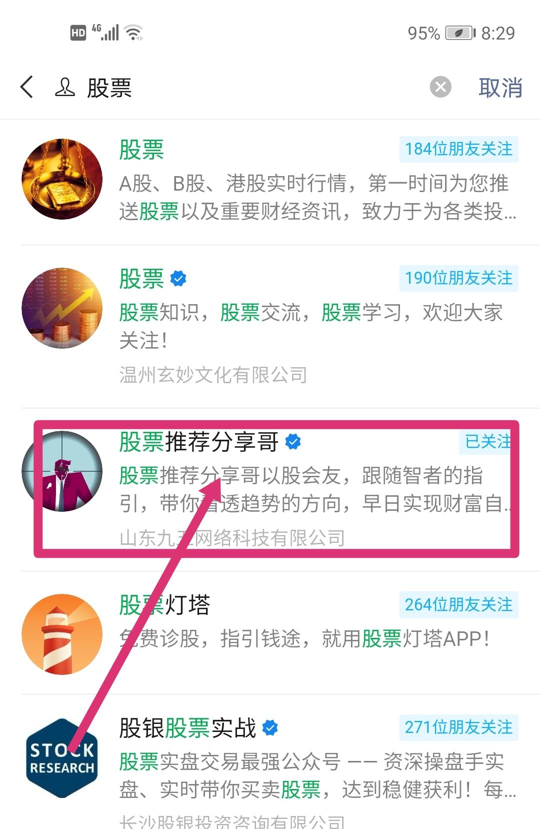关注 搜索 搜索公众号：股票，关注：股票推荐分享哥，回复：股票 2个字，连发5遍 步骤图1