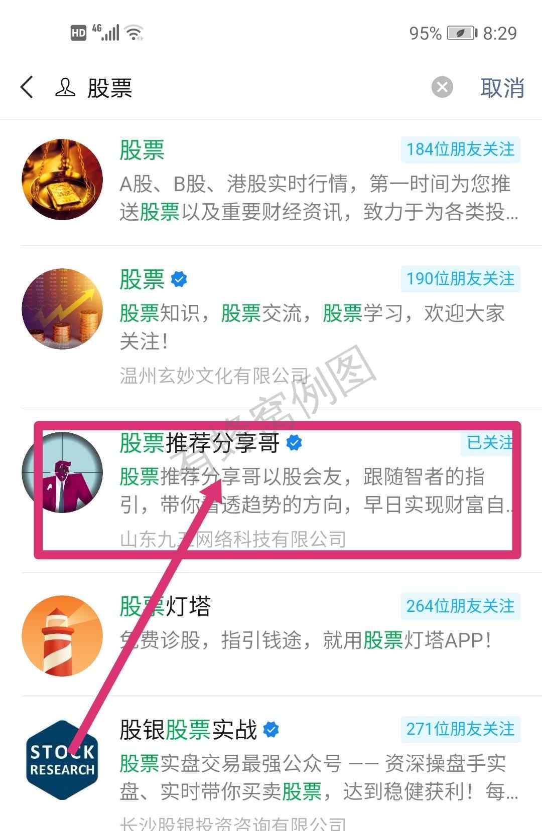 关注 搜索 搜索公众号:股票,关注:股票推荐分享哥,回复:股票 2个字,连发5遍 步骤图1