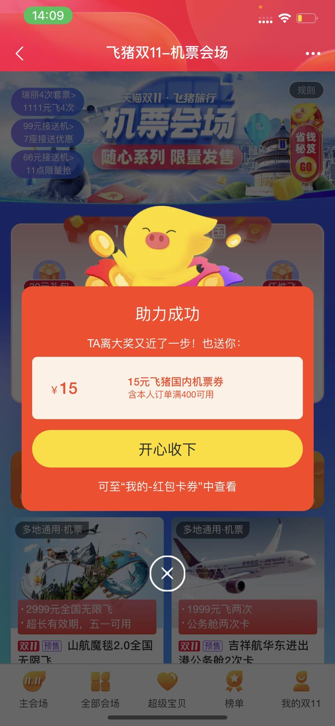 助力 知名app 飞猪任务 验收样图1