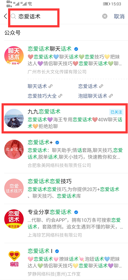 关注 搜索 【恋爱话术】关注回复 步骤图1