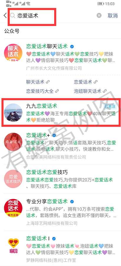 关注 搜索 【恋爱话术】关注回复 步骤图1