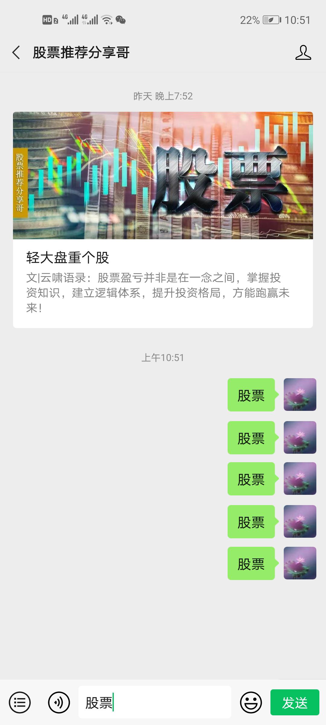 关注 搜索 公众号搜索：股票，找到：股票推荐分享哥，关注后，回复 股票 2个字，连发 4 遍 步骤图2