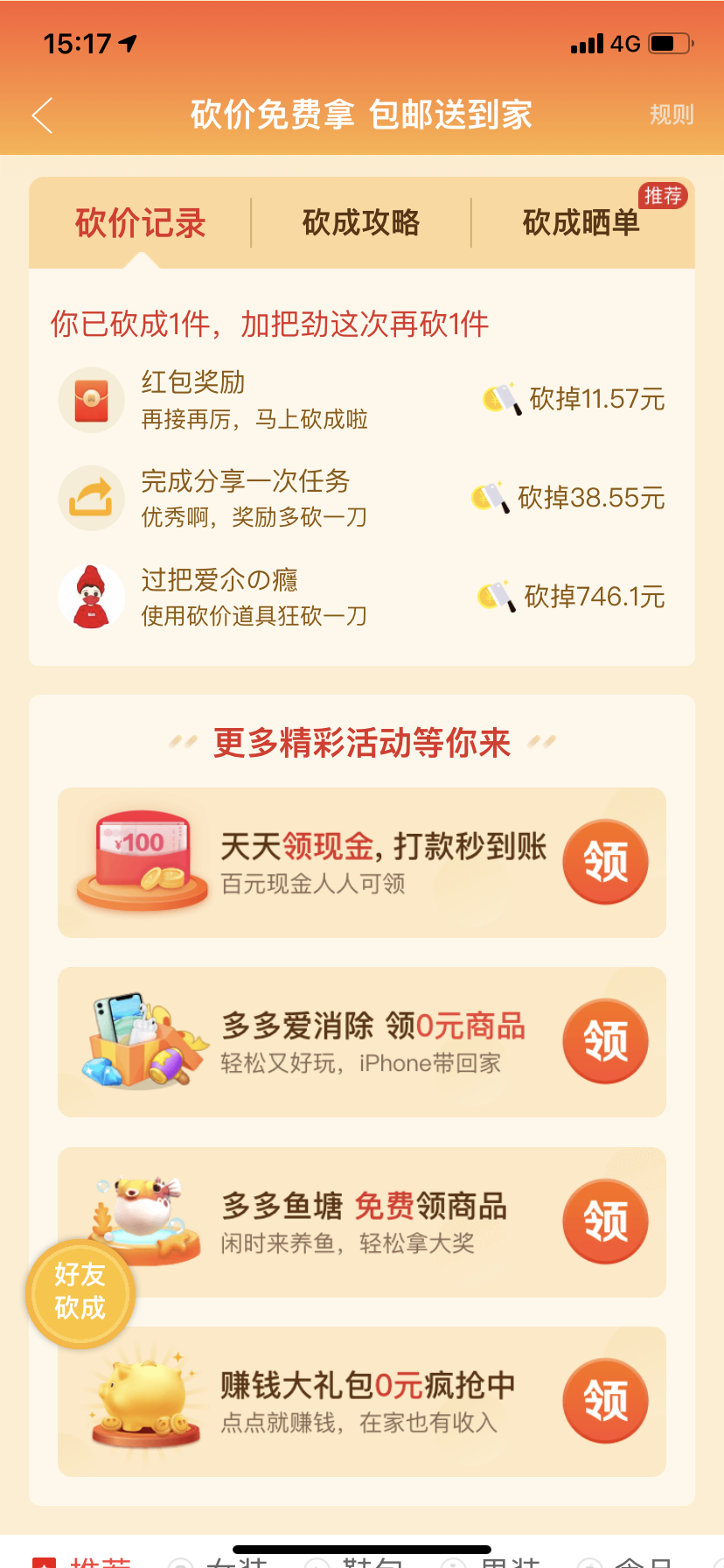 过把爱尒の癮的砍价任务 验收样图1
