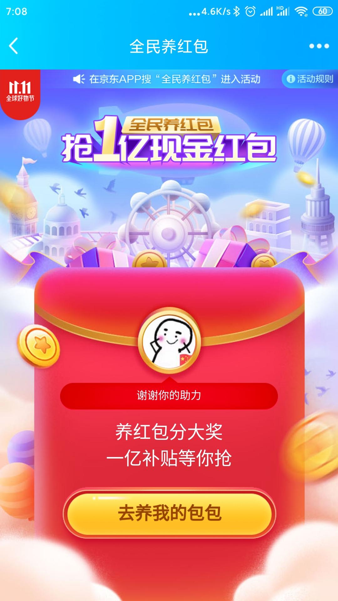 京东养红包助力 验收样图1