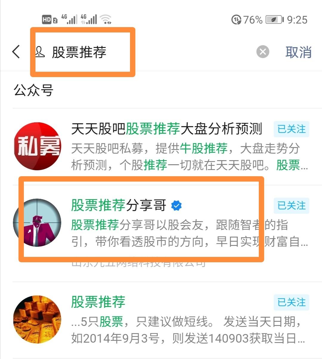 关注后点广告 搜索 搜索微信公众号：股票推荐 找到 股票推荐分享哥 关注 ，发送 股票推荐 4个字 连发5遍 步骤图1