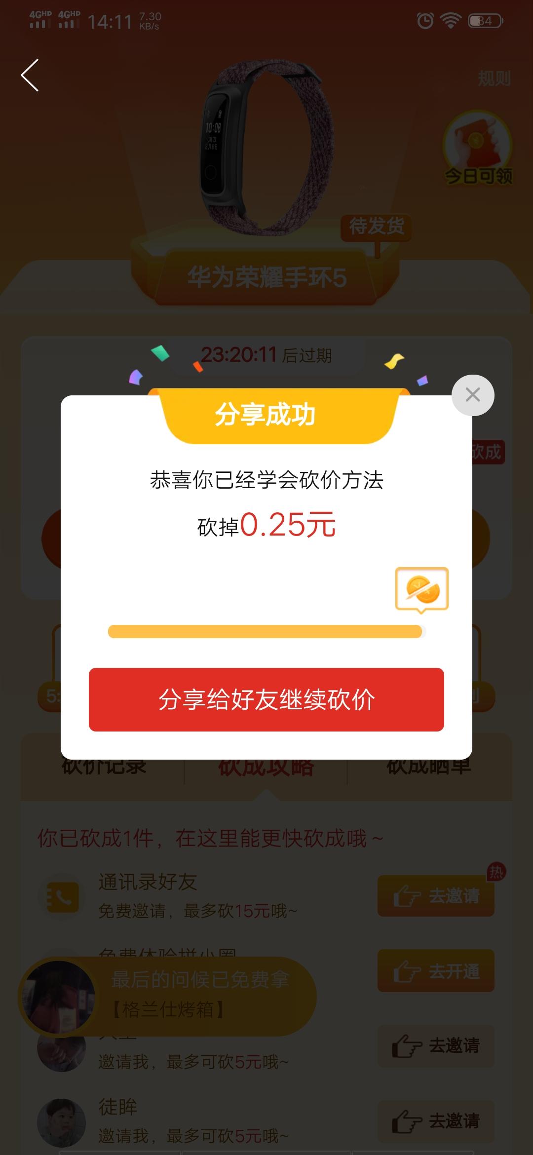 改变的砍价任务 验收样图1