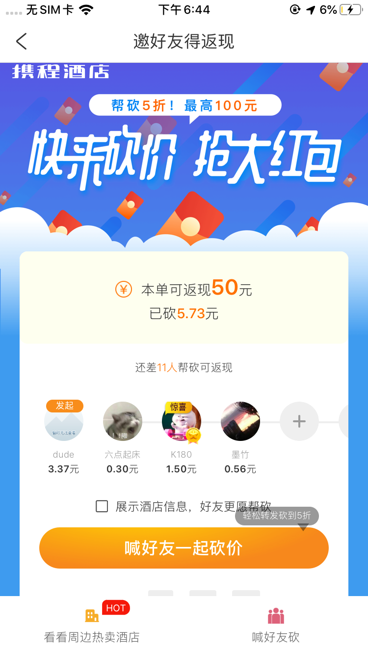 携程酒店砍价 验收样图1