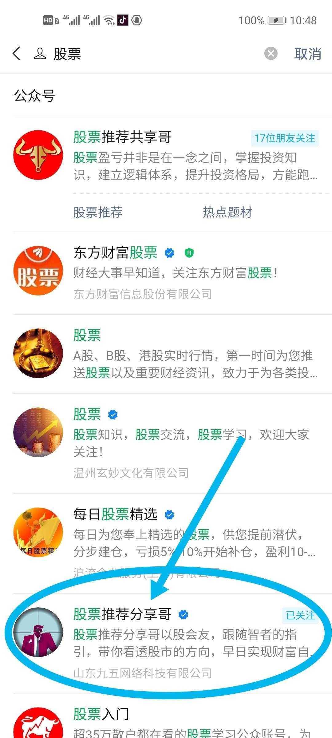 关注 搜索 公众号搜索:股票,找到:股票推荐分享哥,关注后,回复 股票 2个字,连发 5 遍 步骤图1