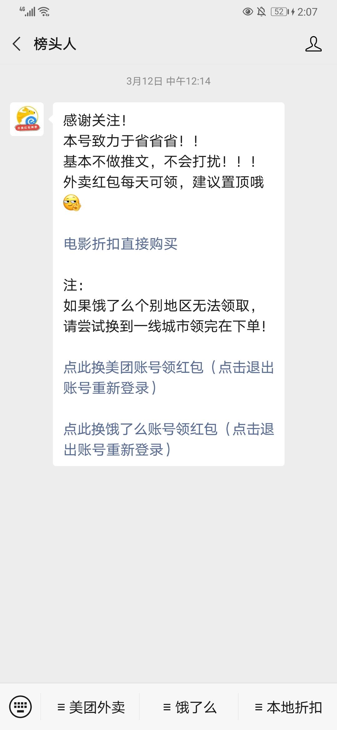 关注后点广告 关注公众号，领取美团外卖红包 步骤图1