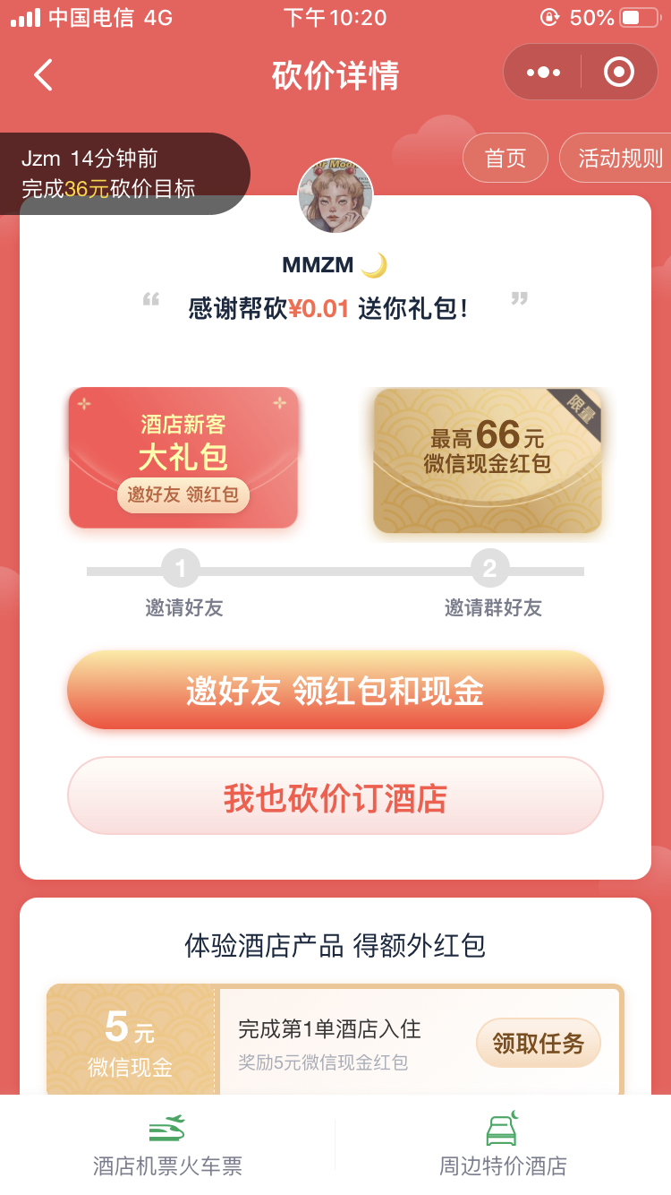 同程艺龙小程序砍价 验收样图1