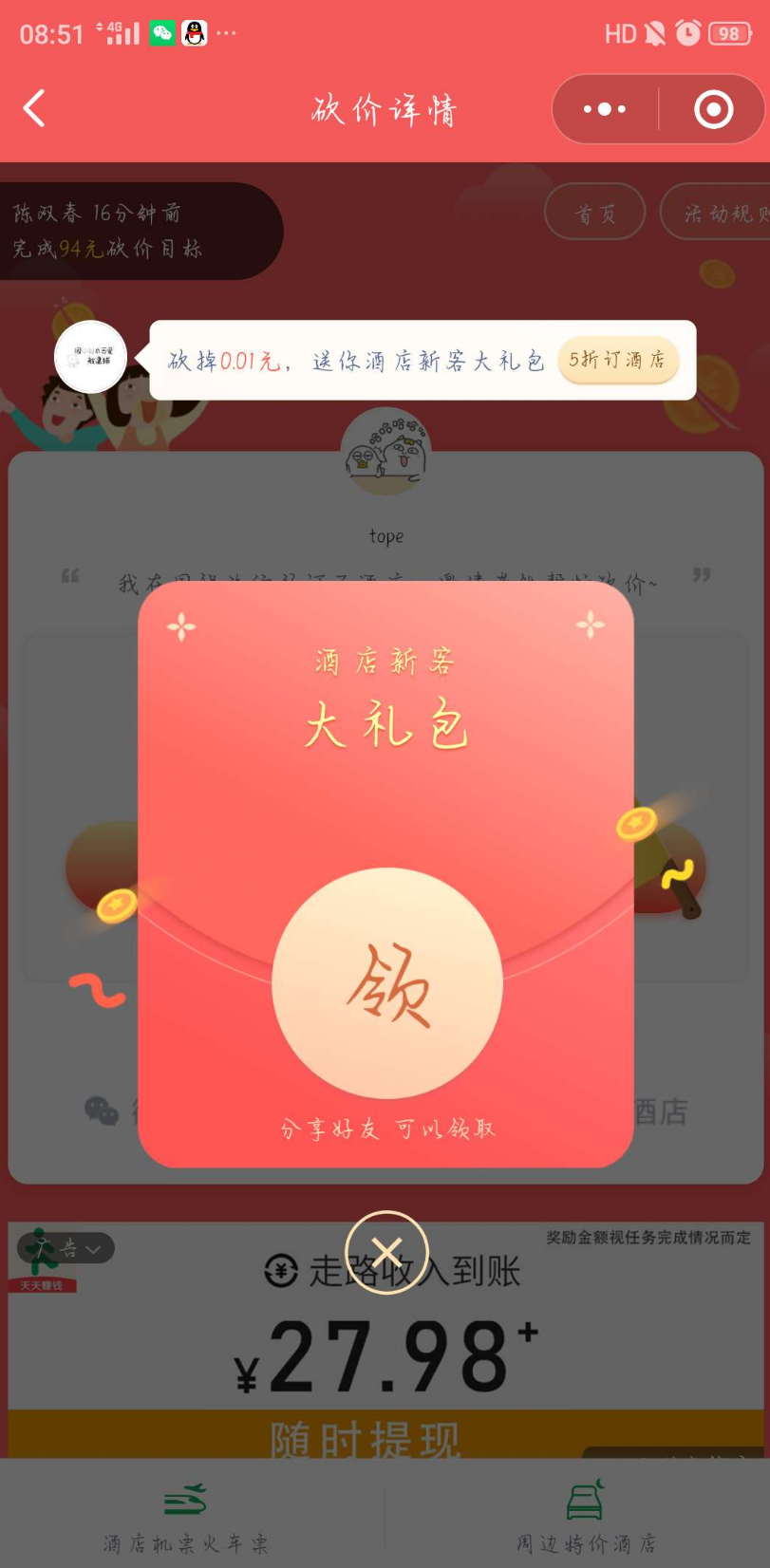 同程酒店砍价 验收样图1