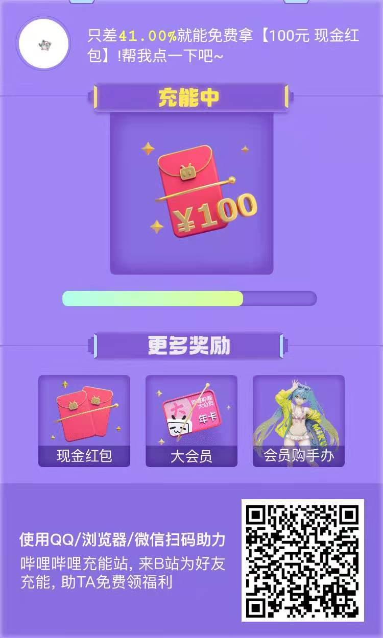 助力 知名app B站扫码助力充能 步骤图1