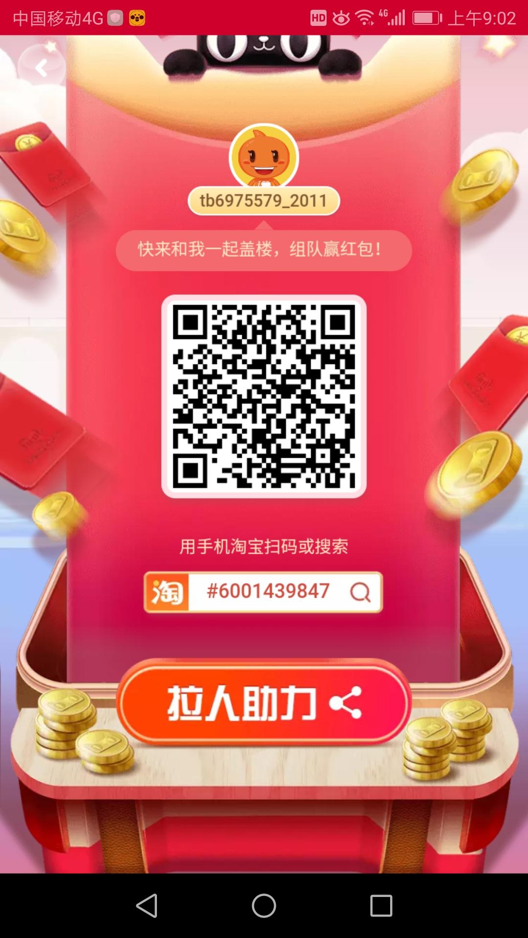 淘宝盖楼助力 步骤图1