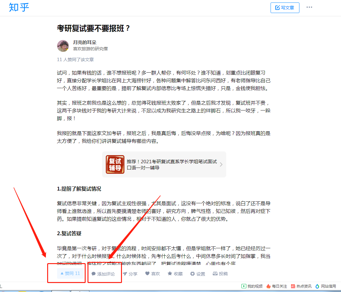 点赞/收藏 评论 知名app 点赞+评论：考研复试要不要报班 步骤图1