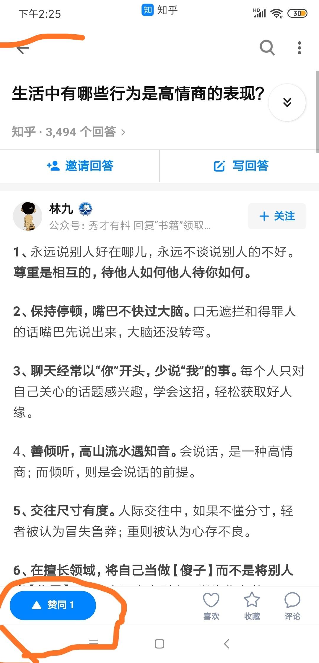 点赞/收藏 知乎 秀才(状元号)的任务 步骤图2