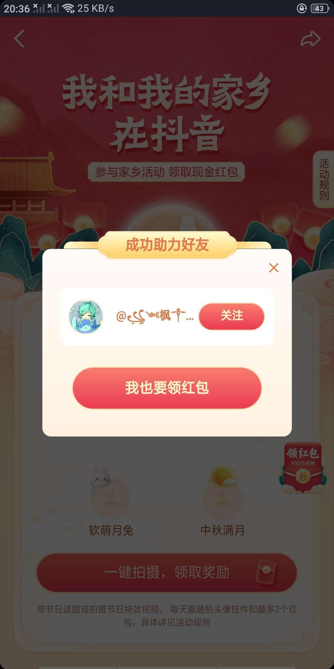 助力 抖音 枫的任务 验收样图1