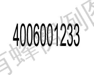 手机号码 400电话咨询 步骤图1