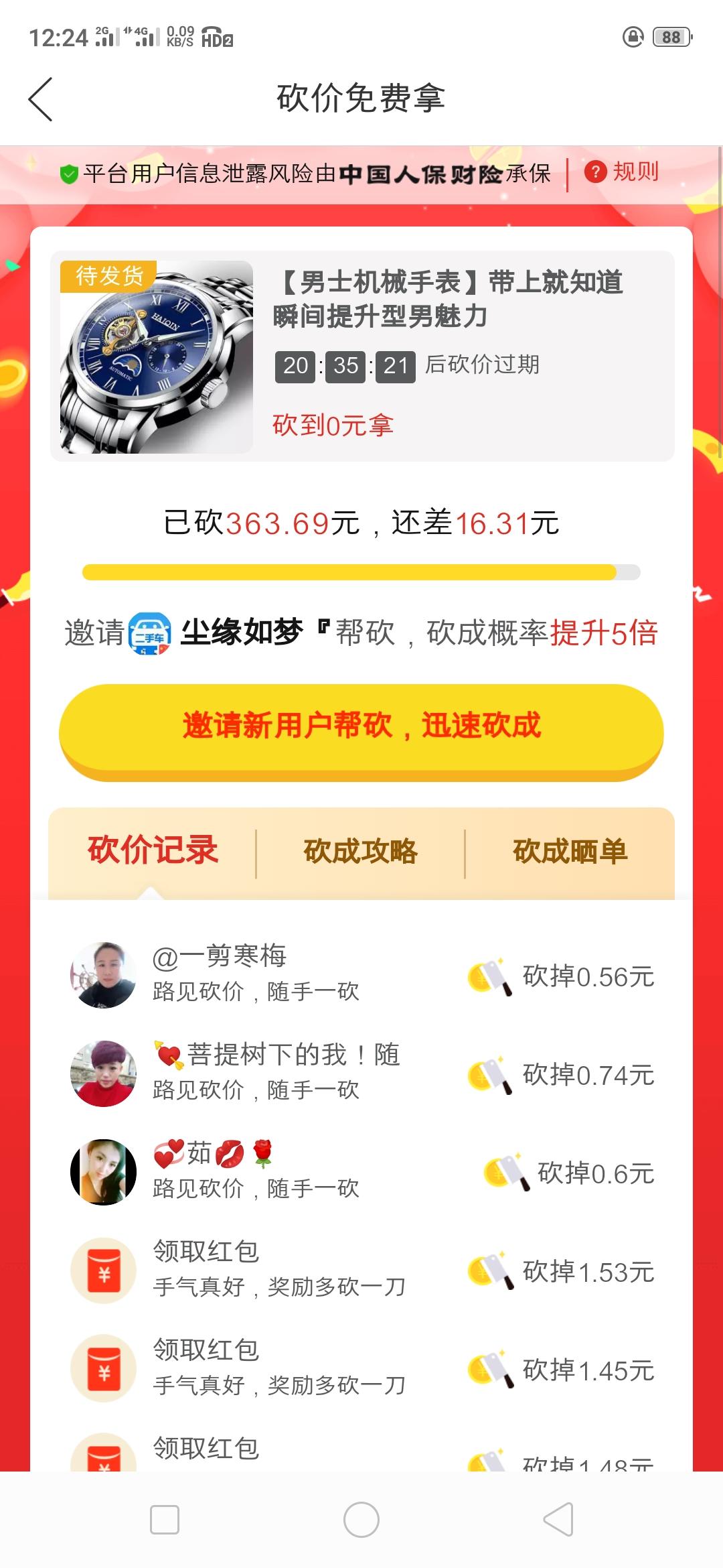 微光的砍价任务 步骤图1