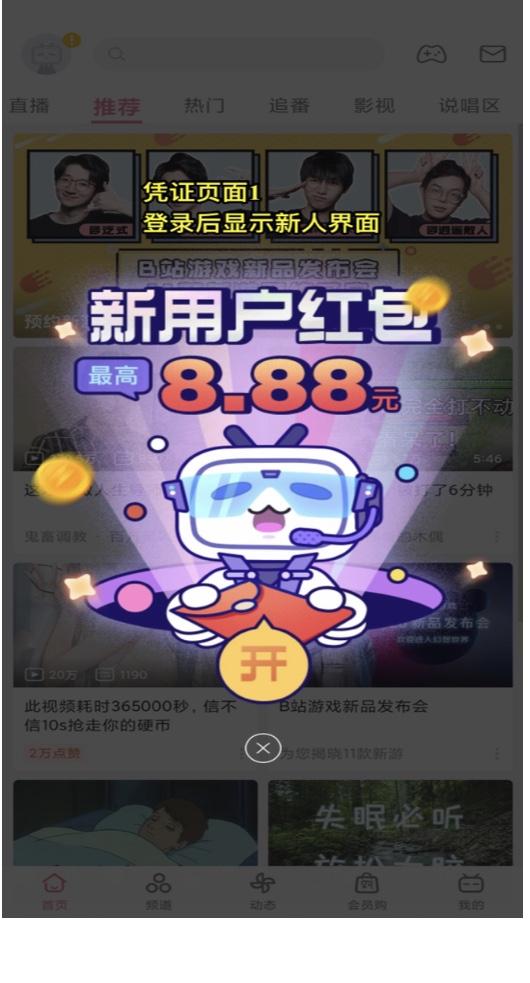 手机号码 知名app 哔哩哔哩新用户 步骤图3