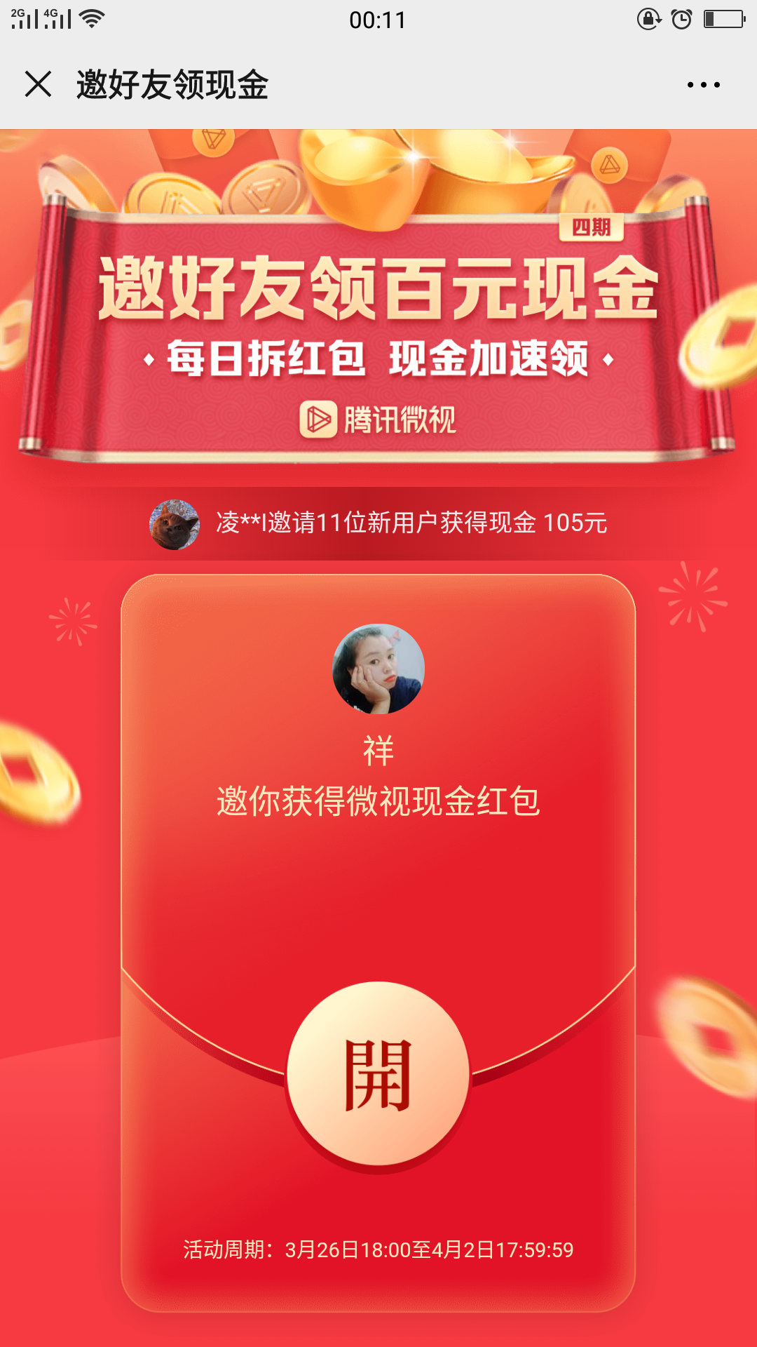 微视助力任务 步骤图1