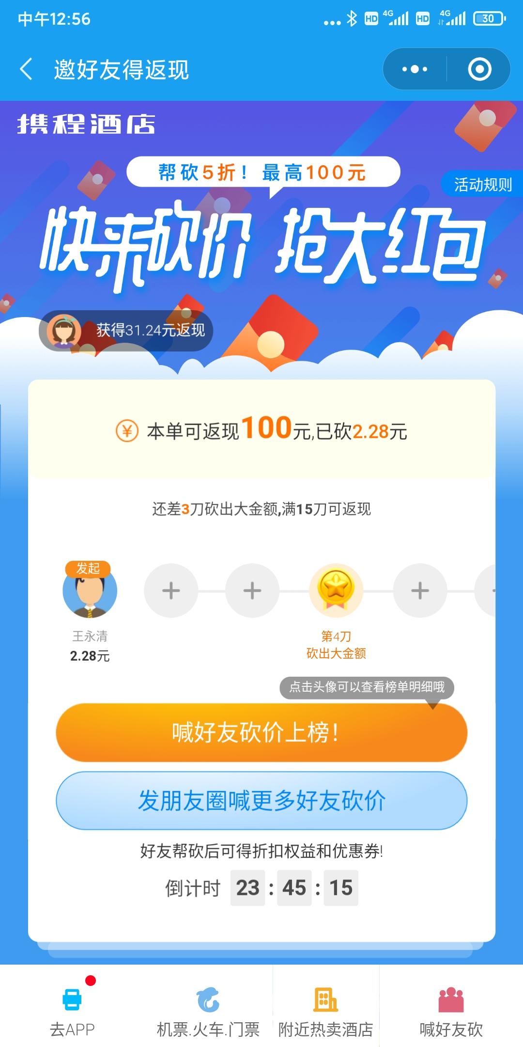 5秒完成，携程砍价 验收样图1