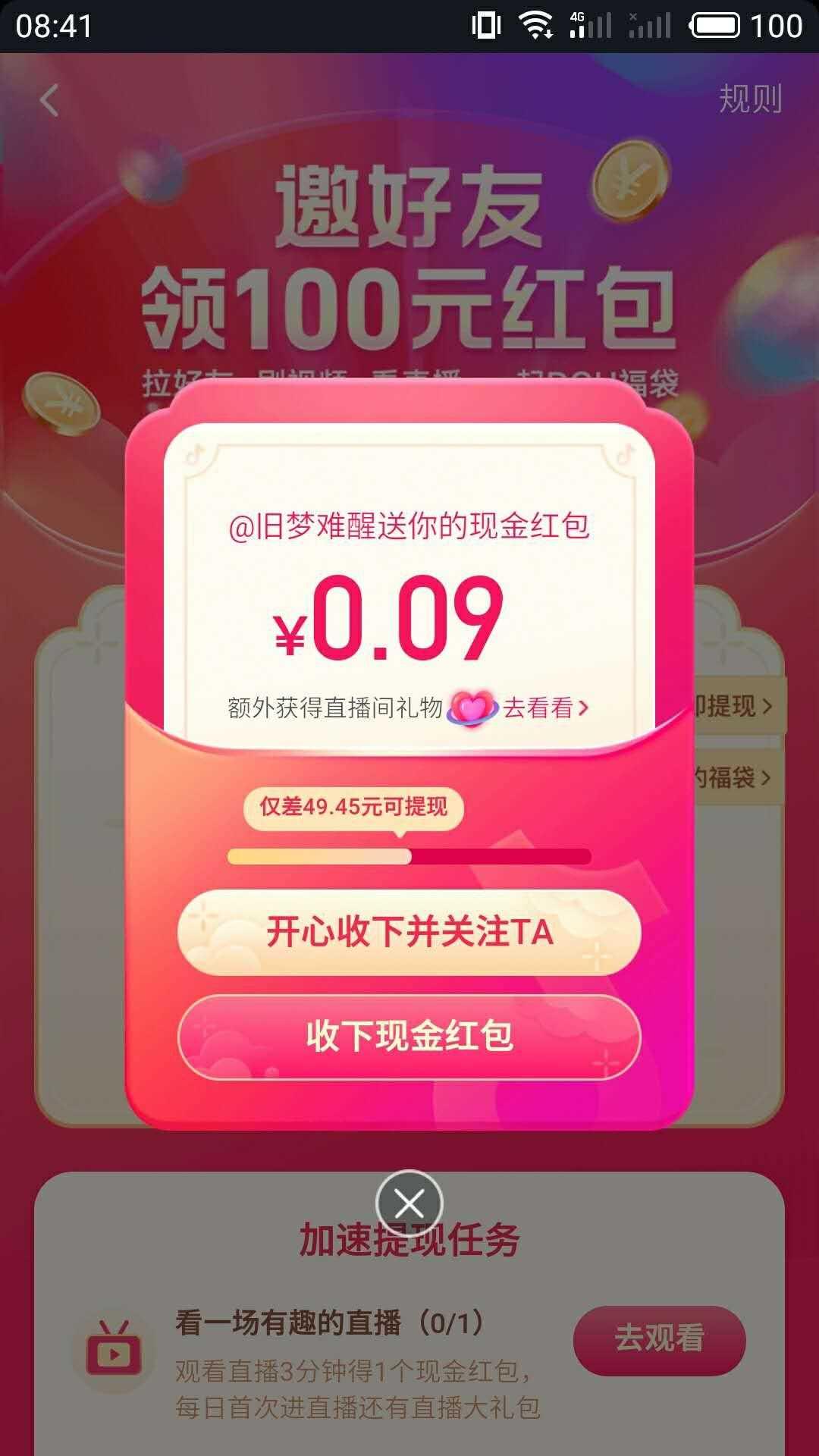 【官方任务】抖音助力红包100元 验收样图1