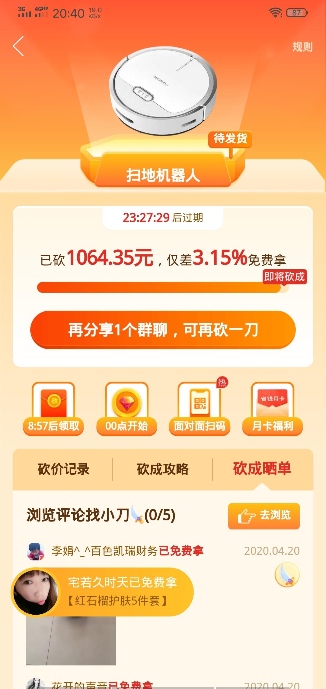 逐流的砍价任务 验收样图1