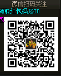 关注领取红包，给我验证码就好 验收样图1