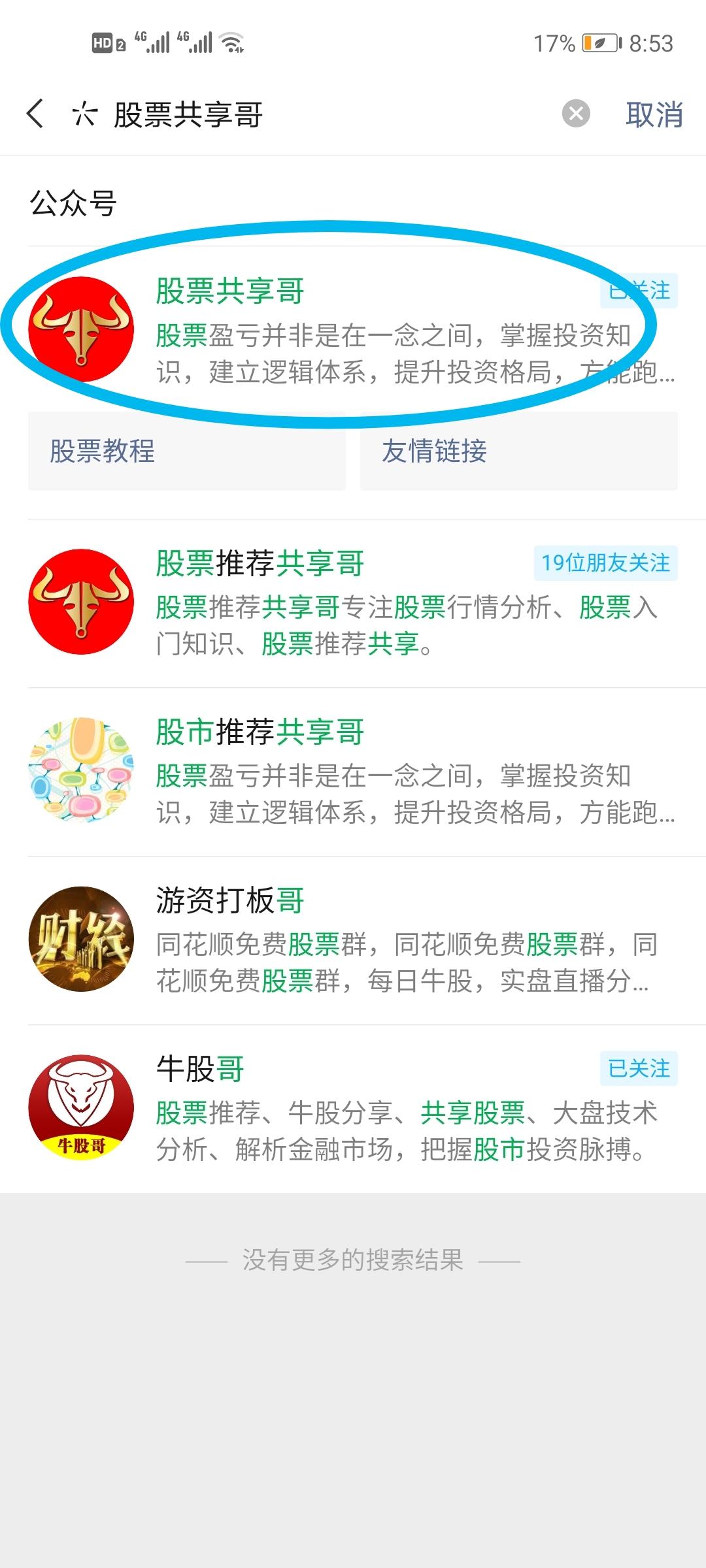 关注 搜索 搜索公众号：股票共享哥，关注后回复：股票 2个字，连发4遍 步骤图1