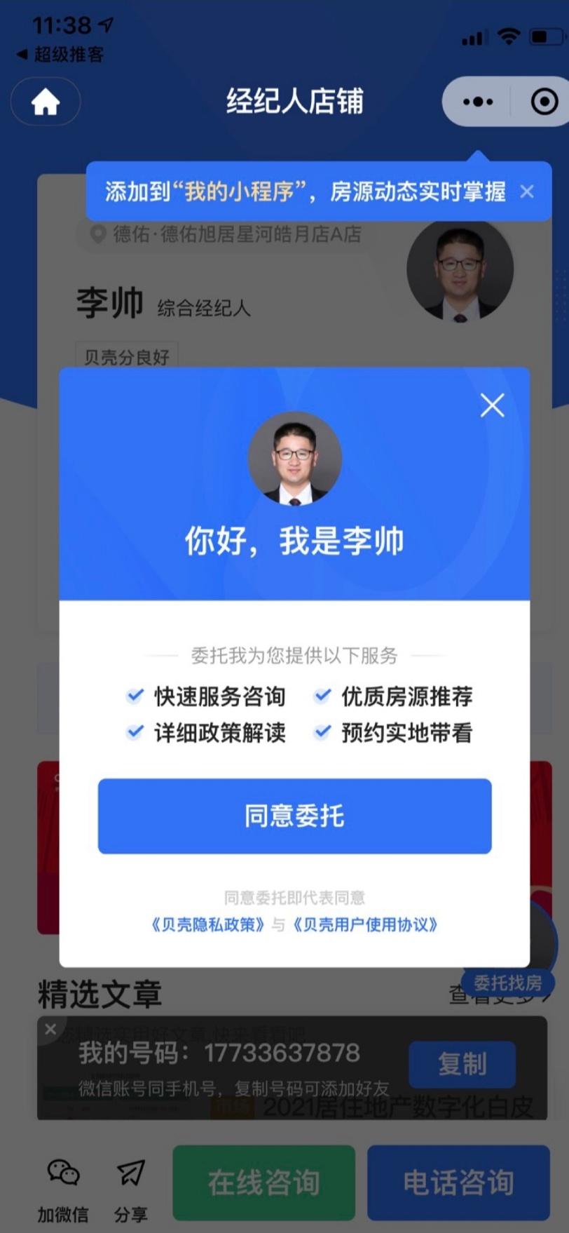 微信授权 【德佑】李帅（旭居房产）的任务 验收样图1