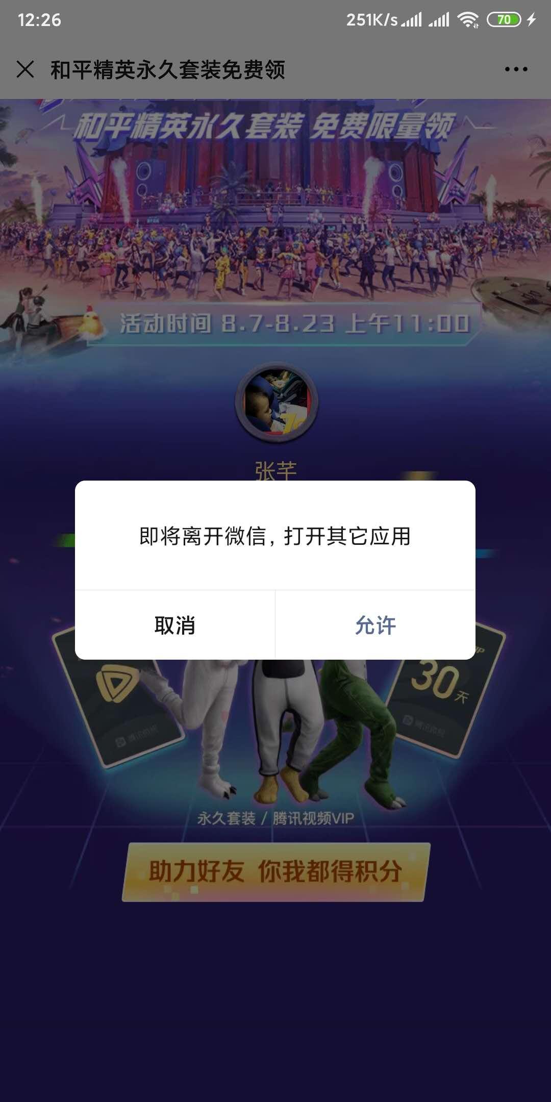 助力 和平精英 微视助力任务 秒批 步骤图2