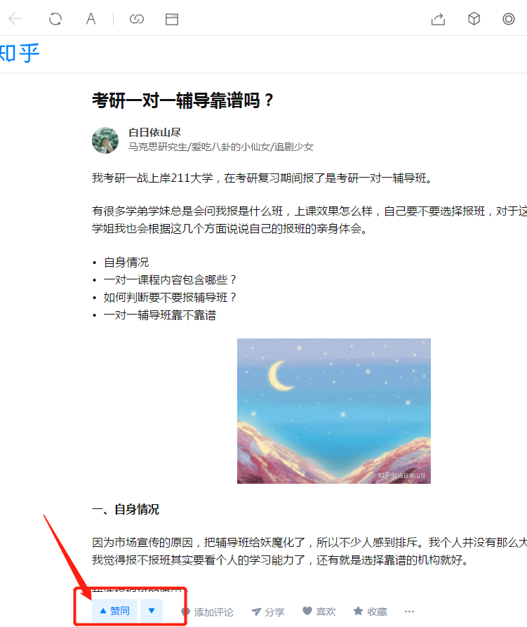 点赞/收藏 知乎 白日依山尽文章：考研一对一辅导靠谱吗？ 步骤图1