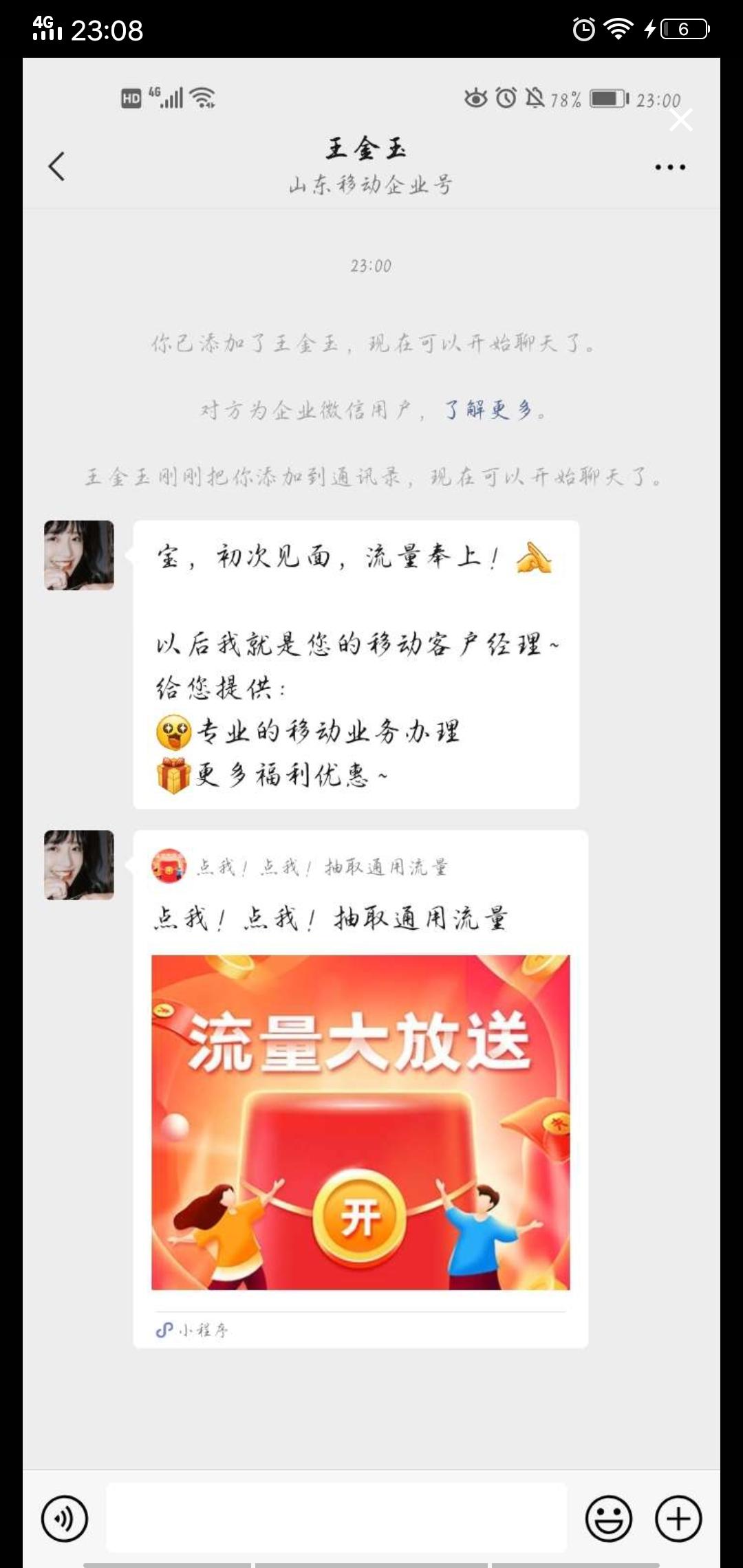 关注 一秒关注山东移动 验收样图1