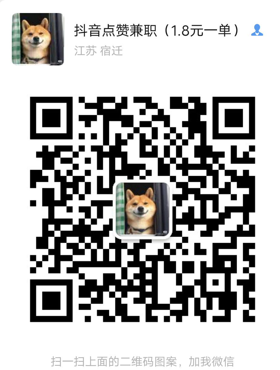 加好友 抖音点赞兼职（1.8元一单）的任务 步骤图1