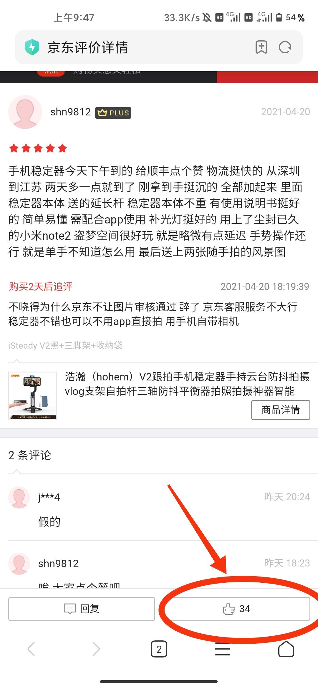 点赞/收藏 京东点赞几秒完成 步骤图2