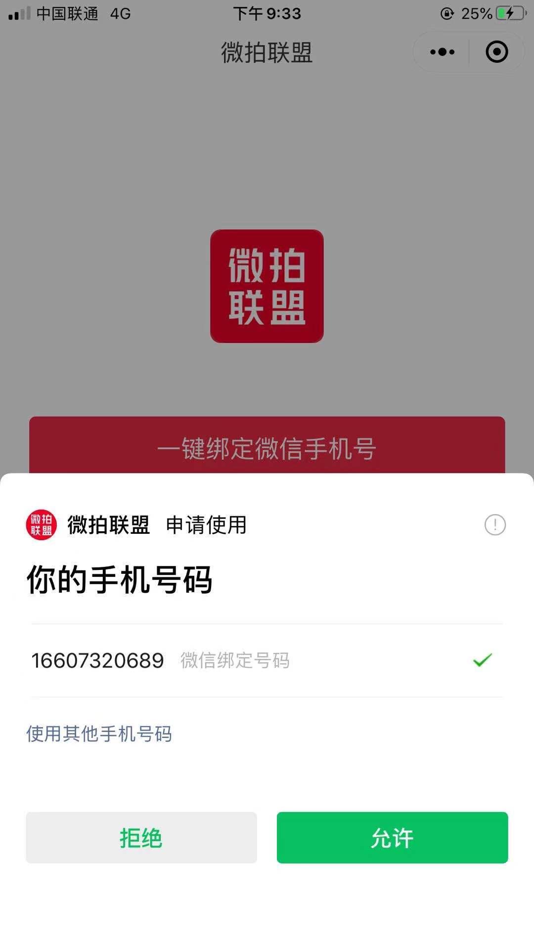 手机号码 微信授权简单好做 步骤图2