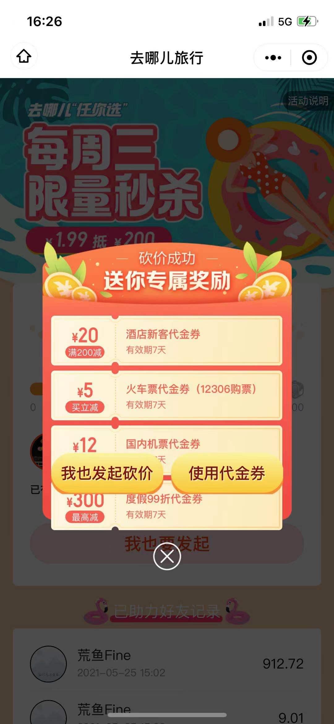 点击 去哪儿助力 步骤图1