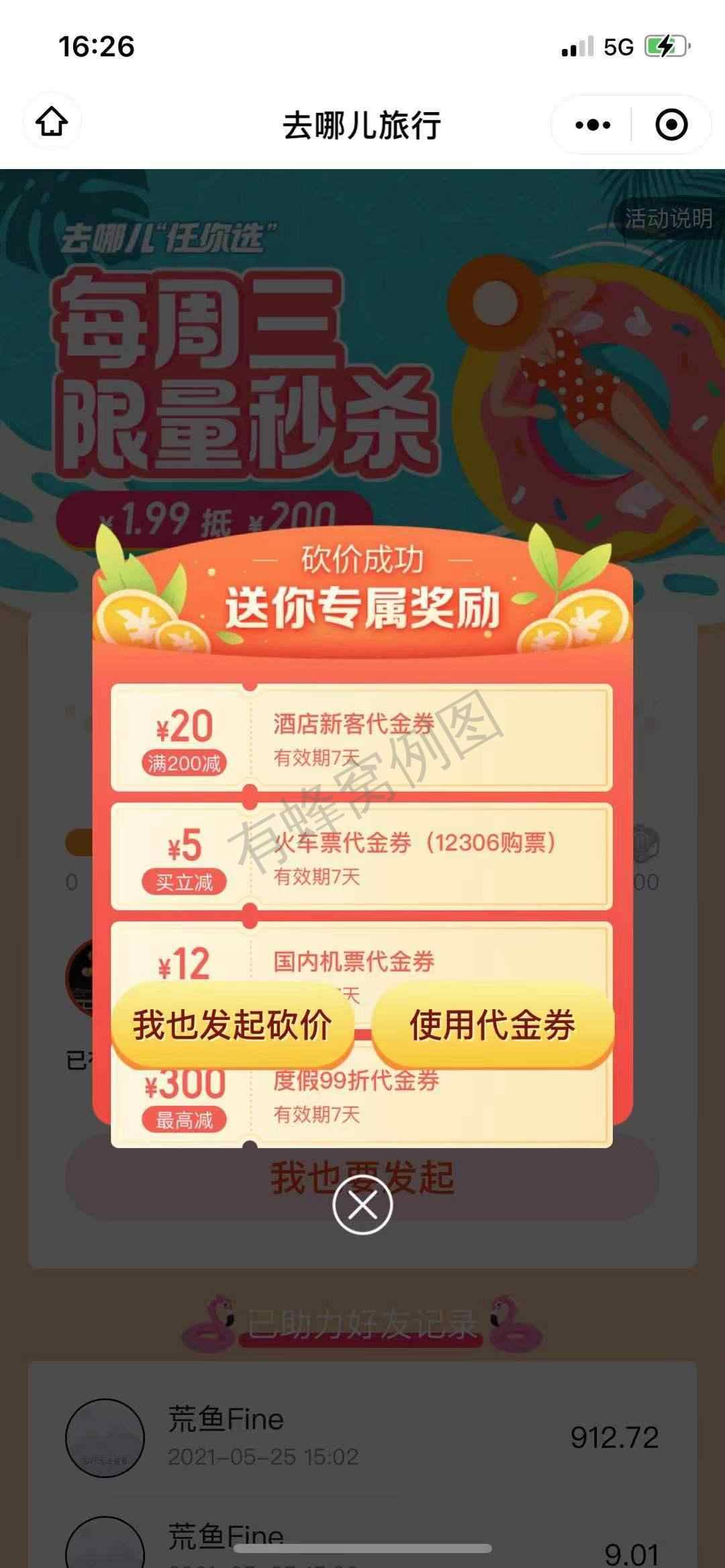点击 去哪儿助力 步骤图1