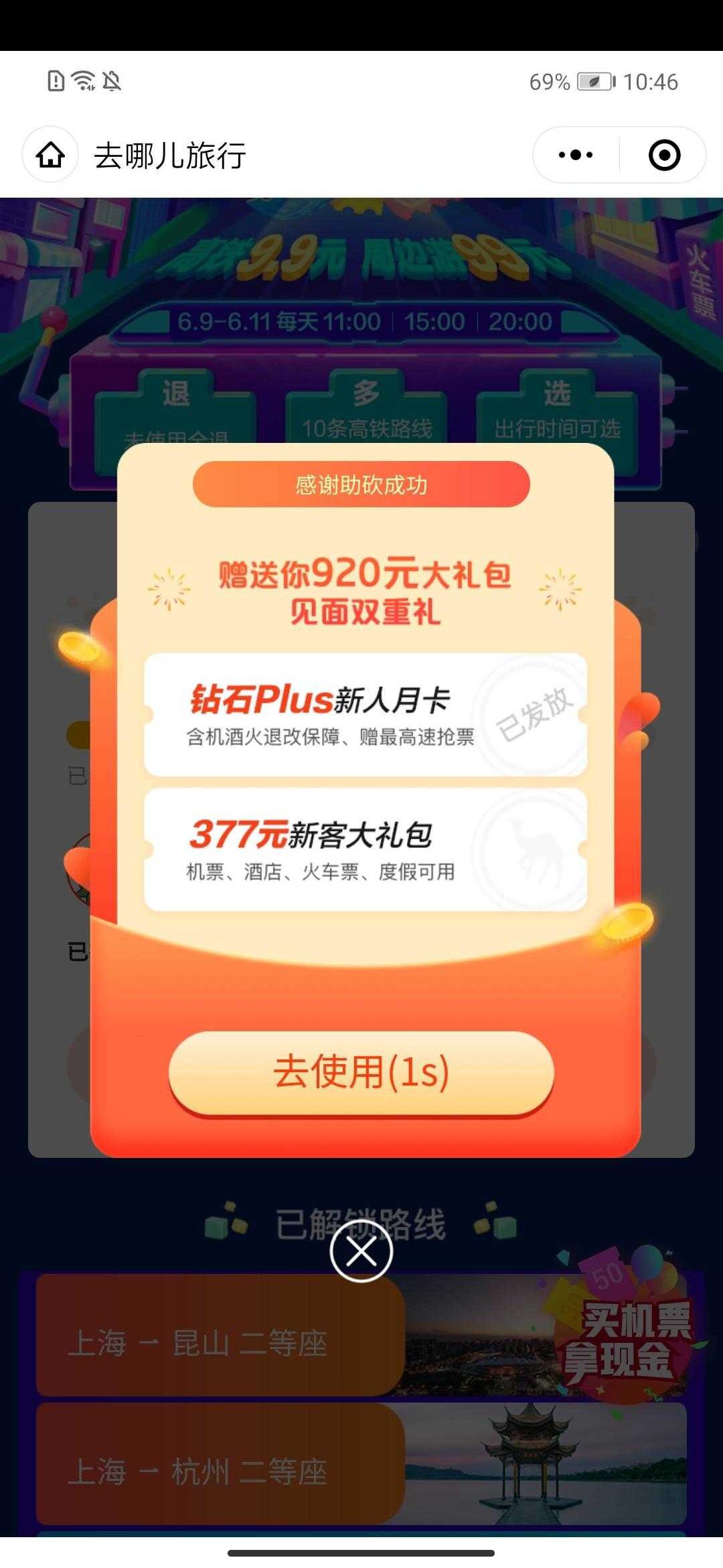 助力 微信授权 微信扫码助力，3秒完成（去哪儿） 验收样图1