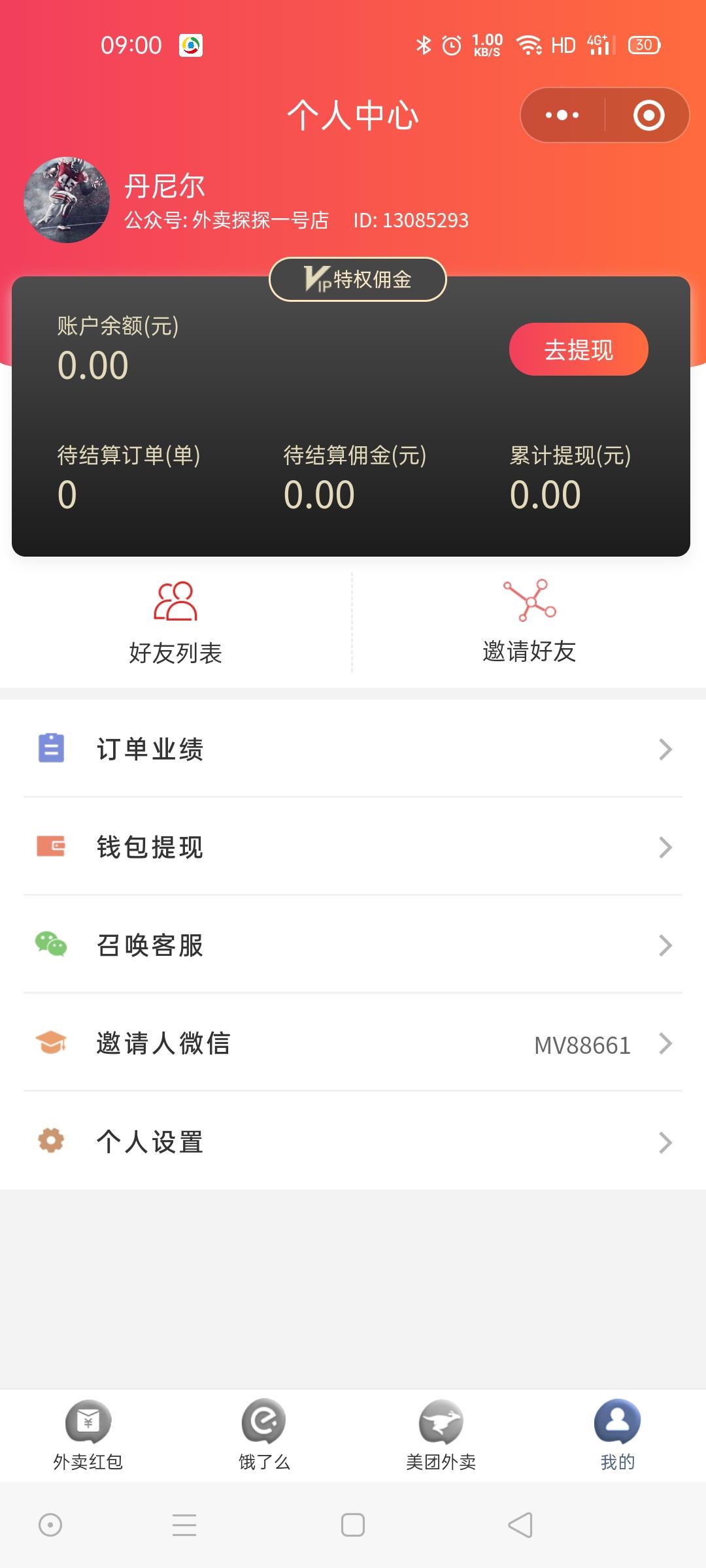 关注 手机号码 [福利]美团饿了么 验收样图1