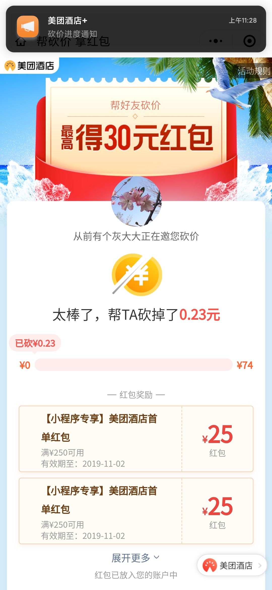 A.美团酒店砍价，人在秒批 步骤图1